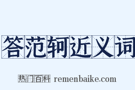 答范轲近义词是什么意思的图片